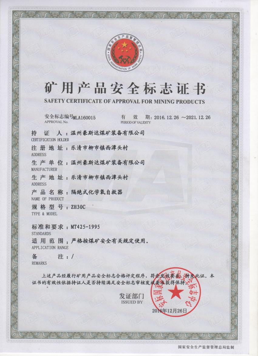 ZH30C安标证书