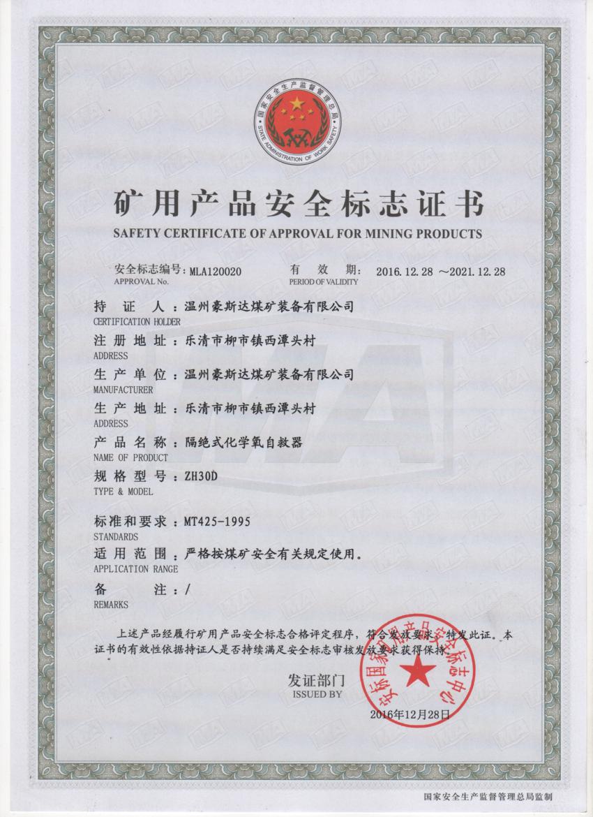 ZH30D安标证书
