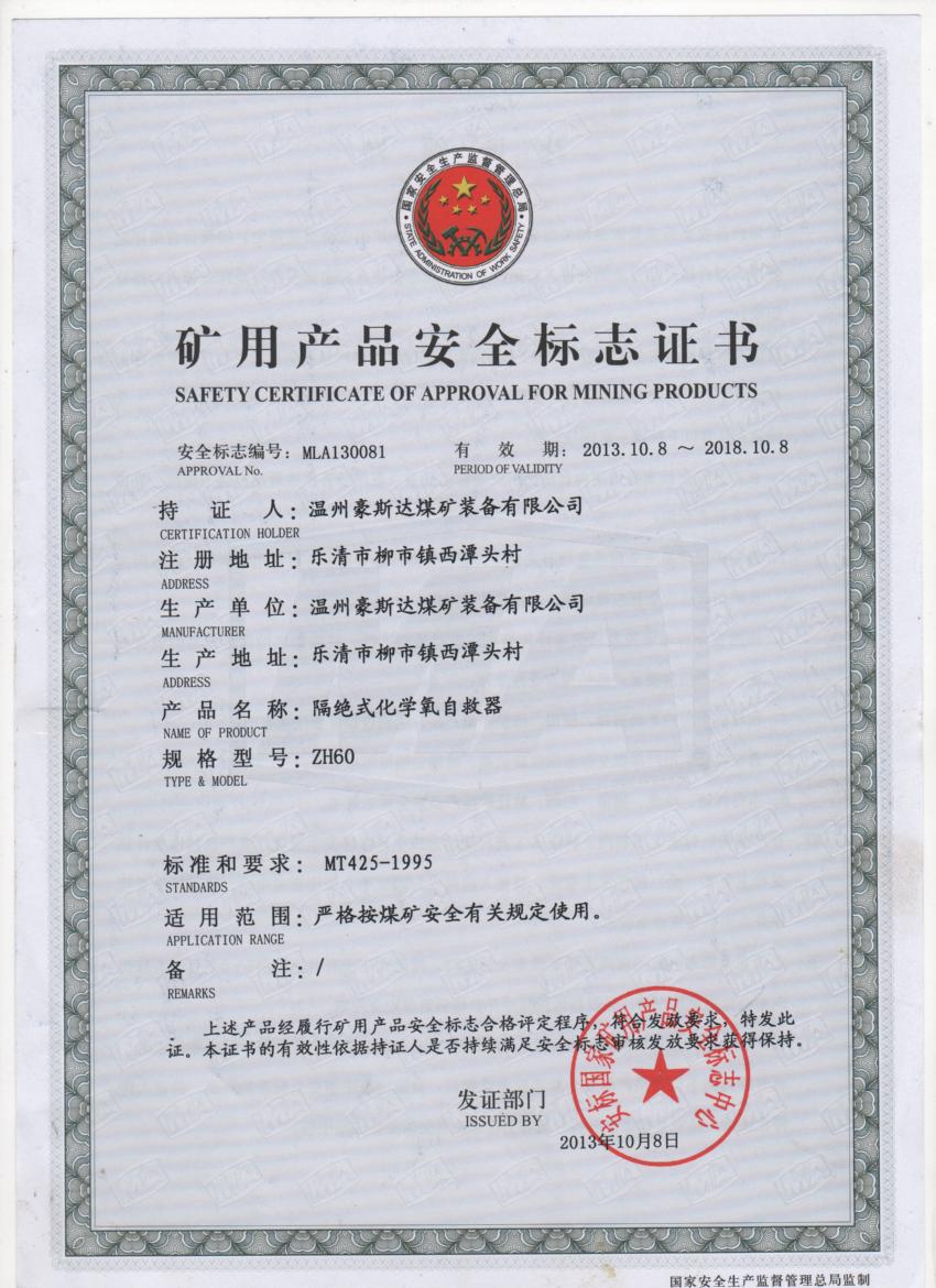 ZH60安标证书