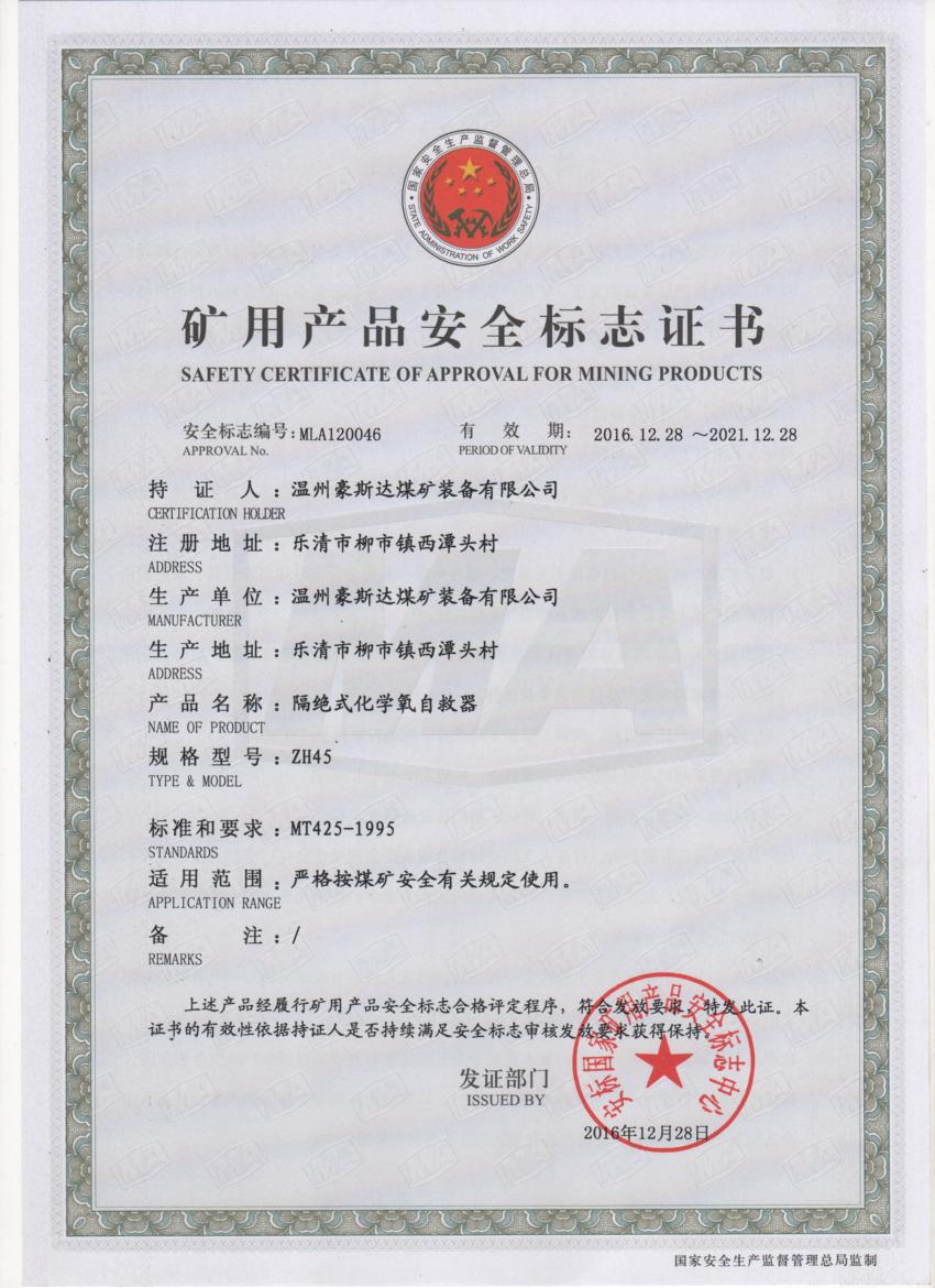 ZH45安标证书