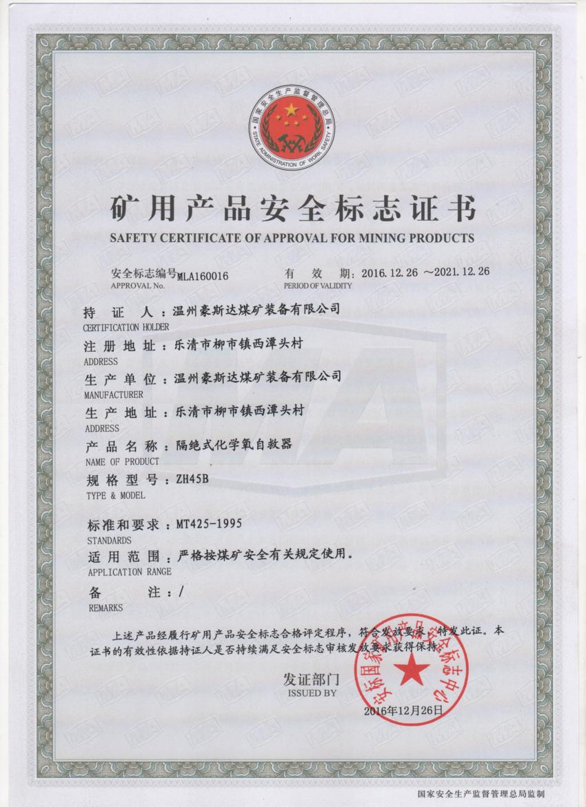 ZH45B安标证书