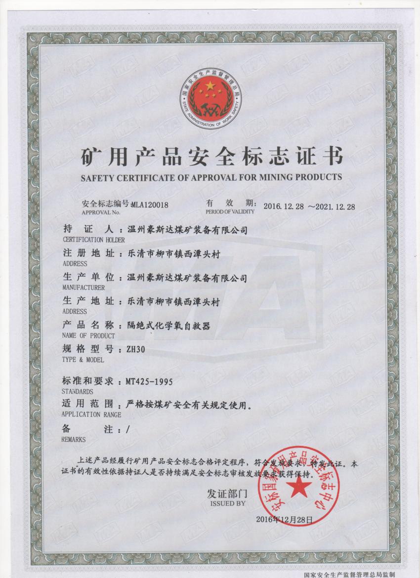 ZH30安标证书