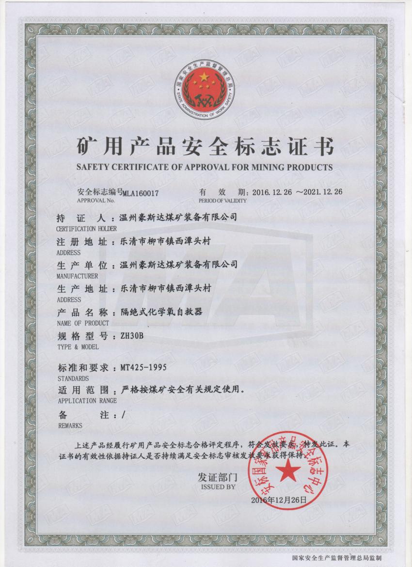 ZH30B安标证书